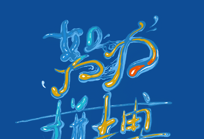沖突問題勵(lì)志手機(jī)壁紙風(fēng)流動(dòng)的水體字
