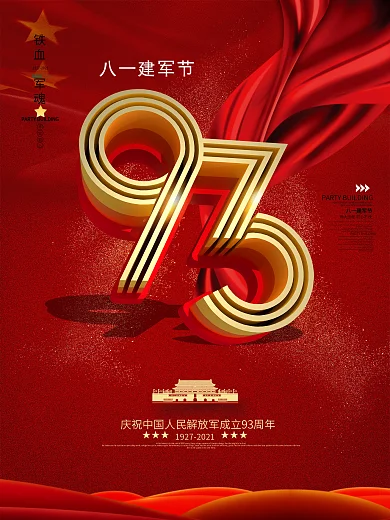 原创八一建军节93周年海报