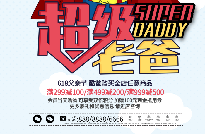 僅供參考618超級(jí)老爸購(gòu)物節(jié)海報(bào)設(shè)計(jì)
