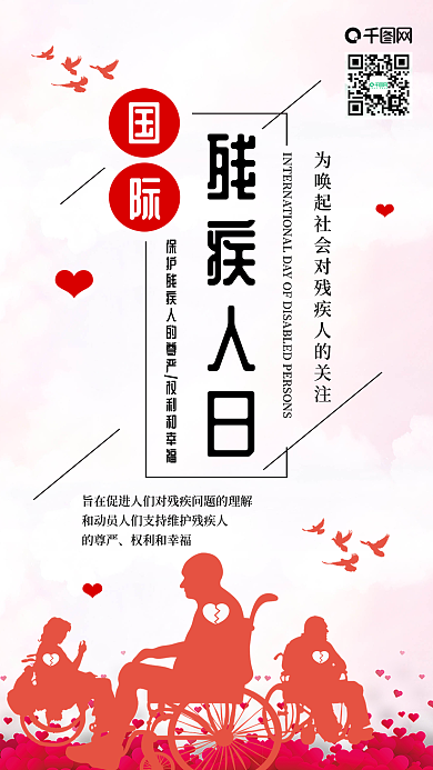 國際殘疾人日關愛殘疾人愛心幫扶手機配圖