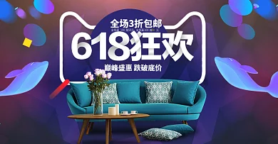 618年中大促家纺家居沙发活动促销首页