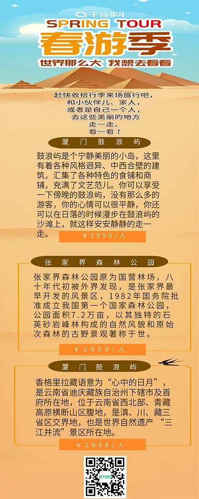 春游季旅行沙漠卡通可爱清新简约信息长图