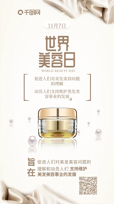 世界美容日奢华品质欧白简约手机配图