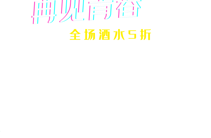 青春酒吧畢業(yè)季狂歡派對海報
