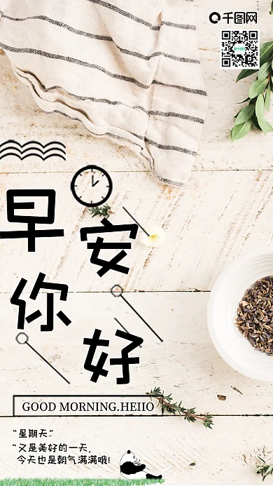 早安你好手机宣传图