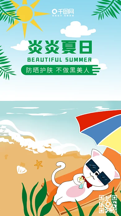 防晒护肤夏日防晒微信朋友圈宣传海报设计