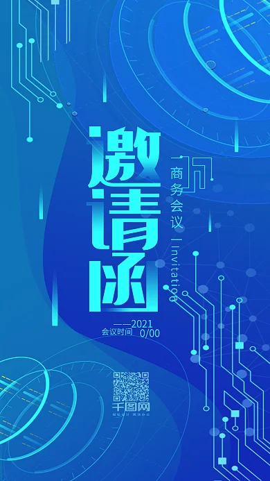 商务会议邀请函科技简约手机用图