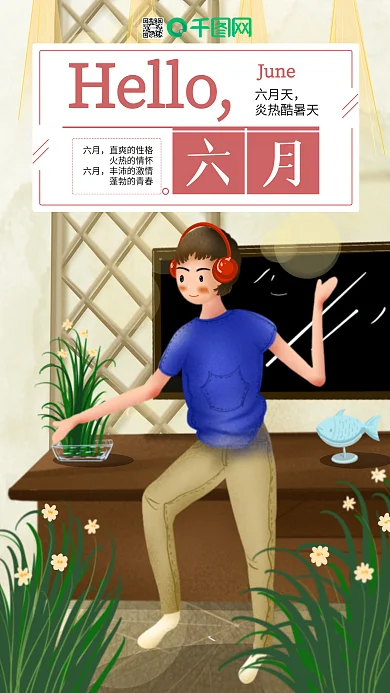六月你好在家听音乐学跳舞的男孩始于艺术