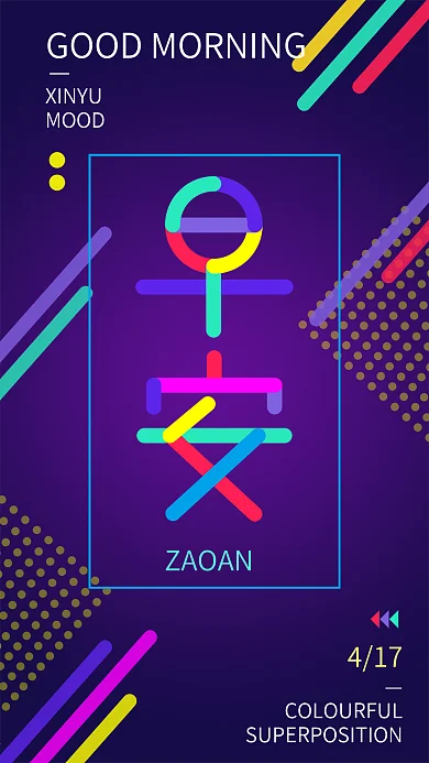 趋势多彩叠加心语心情早安手机用图闪屏