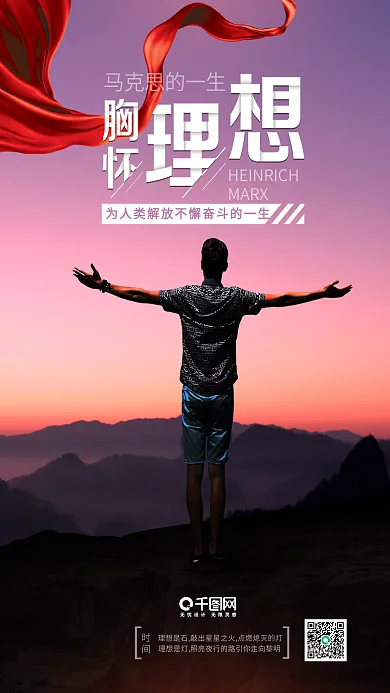 胸怀理想马克思语录微信手机宣传图