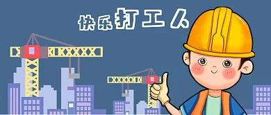 公众号封面手绘打工人建筑工地剁手补给站