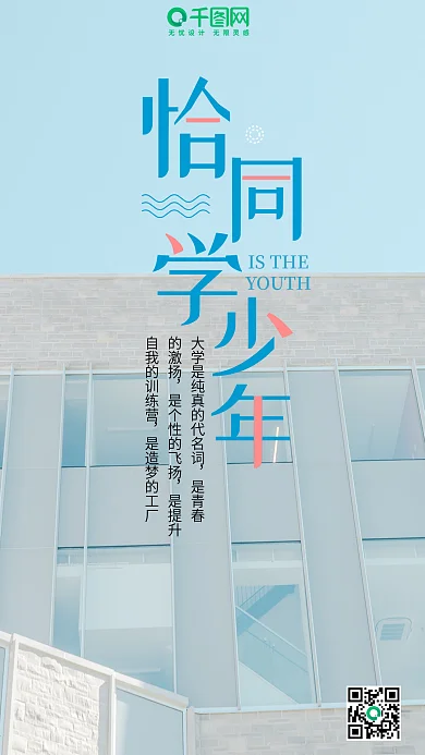 校园青春清新唯美微博微信公众号app海报