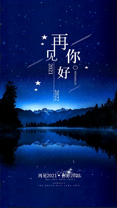 再见2018你好2019星空夜景社交媒体用图