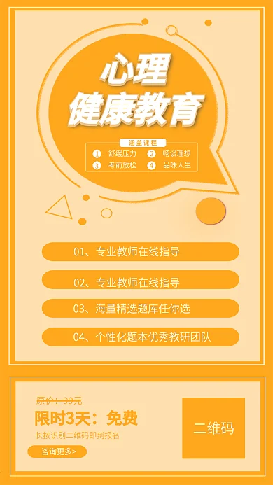 心理教育健康线上直播课程手机宣传海报原创
