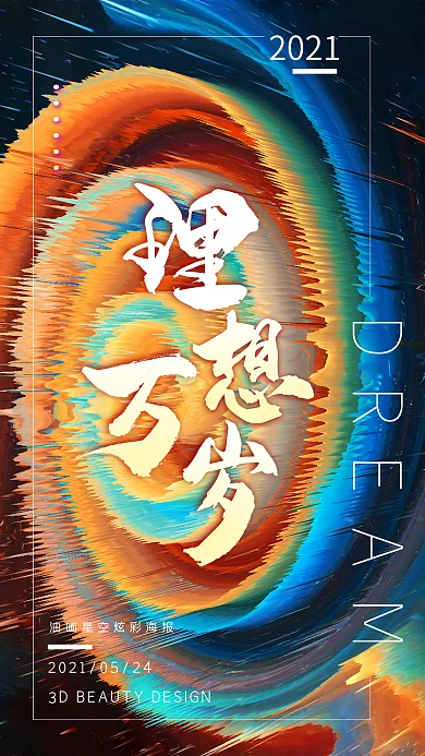 理想万岁朋友圈正能量励志星空手机壁纸海报