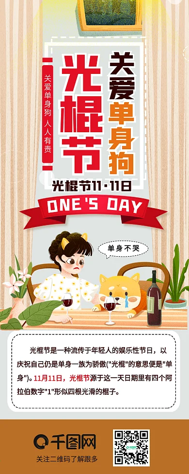 光棍节关爱单身狗卡通可爱插画风信息长图
