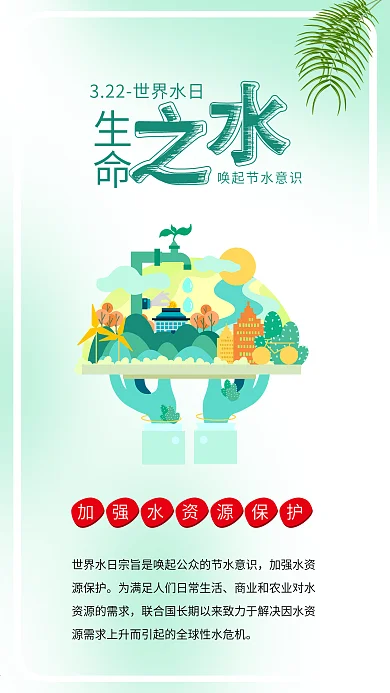 生命之水世界水日保护水资源节水公益海报