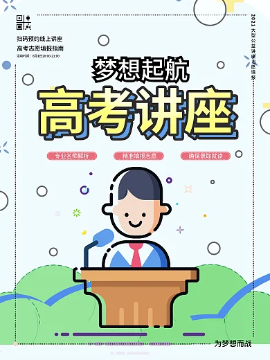 MBE风格高考志愿填报讲座宣传海报