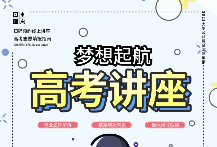 學(xué)校培訓(xùn)高考志愿填報(bào)講座宣傳海報(bào)
