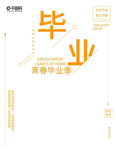 毕业班青春毕业季公益宣传海报