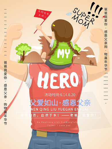父親節(jié)爸爸是超人嘉年華PS樹山插畫海報