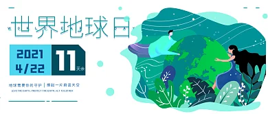 世界地球日微信公众号封面宣传图