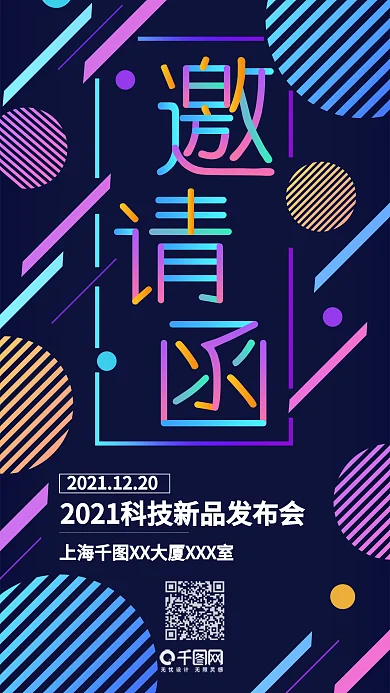 多彩渐变叠加科技新品发布会邀请函