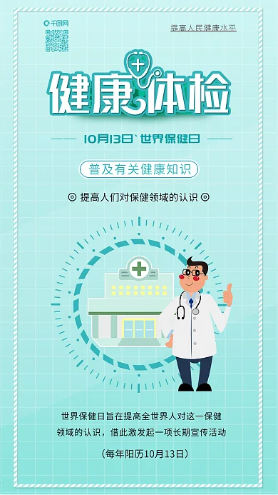 世界保健日健康医疗医生背景配图