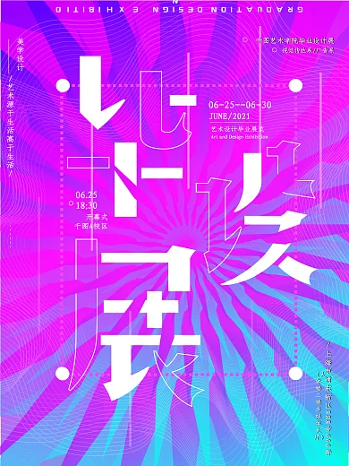 毕业设计展览不规则图形渐变迷彩宣传海报