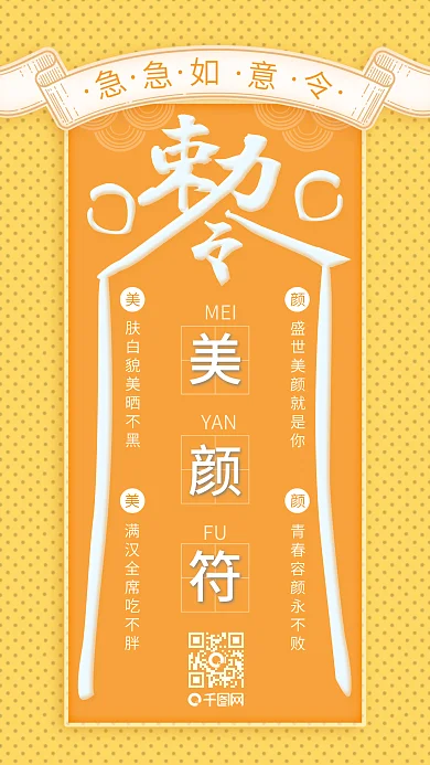 吉祥趣味占卜容颜永驻美颜符海报