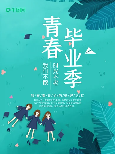 毕业季女孩牵手草坪仰望天空海报