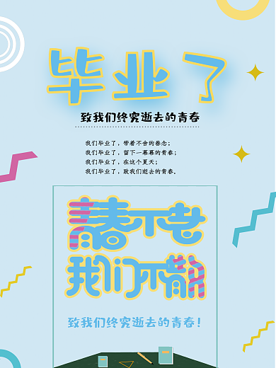 青春不老我們不散畢業(yè)季海報(bào)