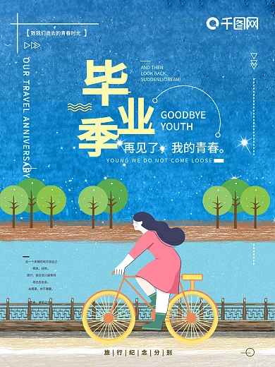 唯美原创线圈插画毕业季再见青春海报