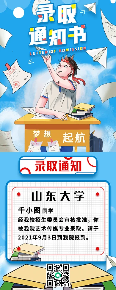 高考录取通知书入学须知简约信息长图