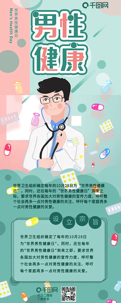 世界男性健康日信息长图
