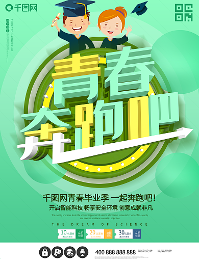 青春畢業(yè)季奔跑吧創(chuàng)意c4d綠色海報(bào)