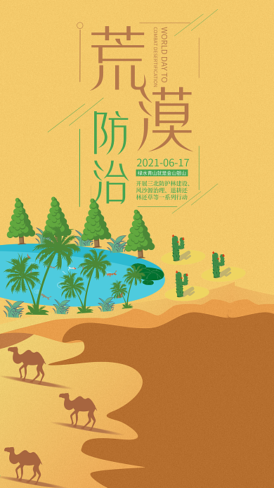 世界防治荒漠化與干旱日手機(jī)用圖沙漠綠洲