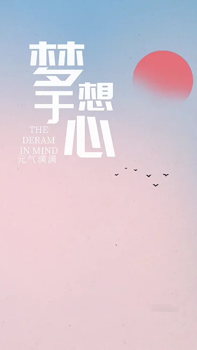 励志梦想于心元气满满手机壁纸治愈插画