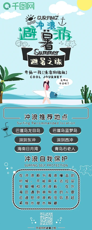 冲浪避暑游可爱卡通手绘小清新简约信息长图