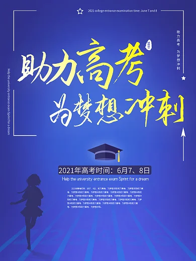 2019助力高考海报