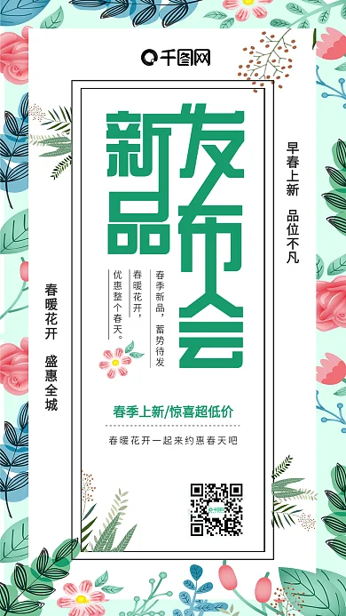 清新唯美扁平春天上新新品发布会促销海报