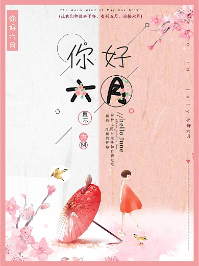 你好六月简约拼接海报