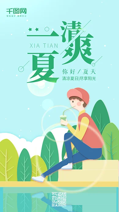清爽一夏绿色小清新喝奶茶男孩手机用图