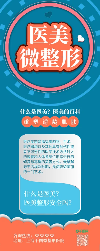 原创医美微整形美容医院信息长图