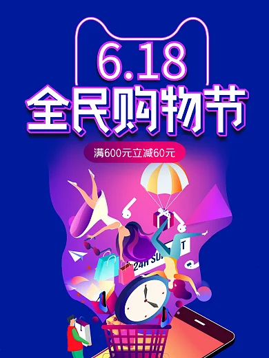 618狂欢大促全民购物节素材