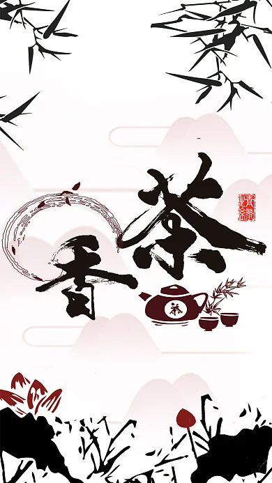 中国茶道香茶水墨荷花简笔古风茶壶茶杯品茶
