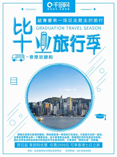 清新 香港旅游 毕业旅行季 旅游海报