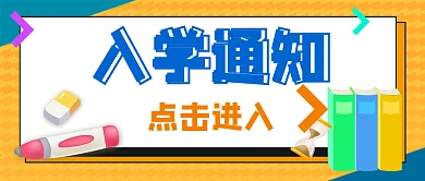 原创开学迎新倒计时沙漏公众号配图