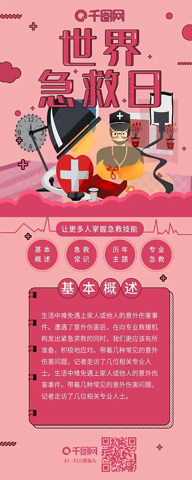 世界急救日救护伤员信息长图