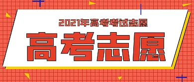 简约高考志愿填写